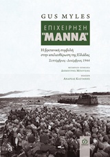 ΕΠΙΧΕΙΡΗΣΗ ΜΑΝΝΑ