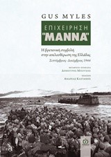 ΕΠΙΧΕΙΡΗΣΗ ΜΑΝΝΑ