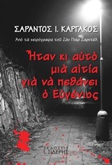 ΗΤΑΝ ΚΙ ΑΥΤΟ ΜΙΑ ΑΙΤΙΑ ΓΙΑ ΝΑ ΠΕΘΑΝΕΙ Ο ΕΥΓΕΝΙΟΣ-ΑΠΟ ΤΑ ΧΕΙΡΟΓΡΑΦΑ ΤΟΥ ΖΑΝ ΠΙΕΡ ΖΑΡΝΤΕΛ