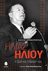 ΗΛΙΑΣ ΗΛΙΟΥ-Η ΖΩΗ ΚΑΙ Η ΔΡΑΣΗ ΤΟΥ