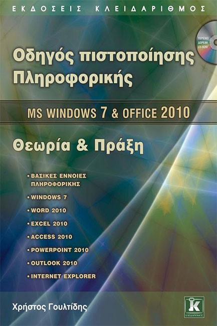 ΟΔΗΓΟΣ ΠΙΣΤΟΠΟΙΗΣΗΣ ΠΛΗΡΟΦΟΡΙΚΗΣ-MICROSOFT WINDOWS 7 ΚΑΙ OFFICE 2010