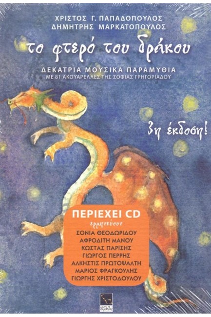 ΤΟ ΦΤΕΡΟ ΤΟΥ ΔΡΑΚΟΥ+CD