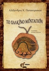 ΤΟ ΧΑΛΚΙΝΟ ΜΕΝΤΑΓΙΟΝ