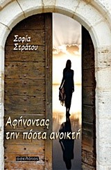 ΑΦΗΝΟΝΤΑΣ ΤΗΝ ΠΟΡΤΑ ΑΝΟΙΚΤΗ