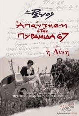 ΑΠΑΝΤΗΣΗ ΣΤΗΝ ΠΥΡΑΜΙΔΑ 67-Η ΔΙΝΗ