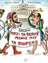 ΜΑΖΙ ΤΑ ΦΑΓΑΜΕ ΜΟΝΟΣ ΜΟΥ ΤΑ ΠΛΗΡΩΝΩ