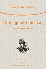 ΟΤΑΝ ΗΜΟΥΝ ΔΑΣΚΑΛΟΣ ΚΑΙ ΑΛΛΑ ΔΙΗΓΗΜΑΤΑ
