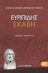 ΕΥΡΙΠΙΔΗΣ ΕΚΑΒΗ (21)