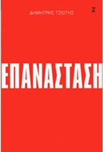 ΕΠΑΝΑΣΤΑΣΗ