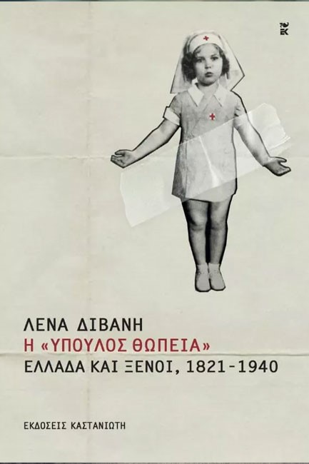 Η ΥΠΟΥΛΟΣ ΘΩΠΕΙΑ-ΕΛΛΑΔΑ ΚΑΙ ΞΕΝΟΙ 1821-1940