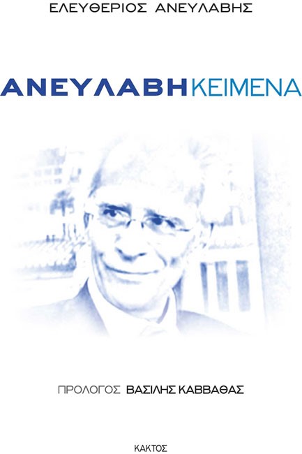 ΑΝΕΥΛΑΒΗ ΚΕΙΜΕΝΑ