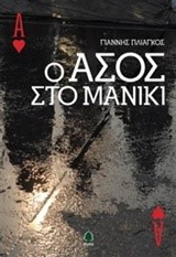 Ο ΑΣΟΣ ΣΤΟ ΜΑΝΙΚΙ