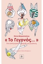 ΤΟ ΓΕΓΟΝΟΣ