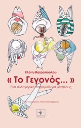 ΤΟ ΓΕΓΟΝΟΣ