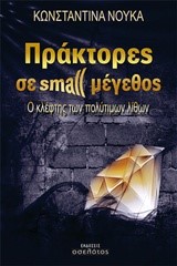 ΠΡΑΚΤΟΡΕΣ ΣΕ SMALL ΜΕΓΕΘΟΣ-Ο ΚΛΕΦΤΗΣ ΤΩΝ ΠΟΛΥΤΙΜΩΝ ΛΙΘΩΝ