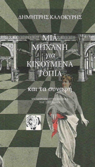 ΜΙΑ ΜΗΧΑΝΗ ΓΙΑ ΚΙΝΟΥΜΕΝΑ ΤΟΠΙΑ