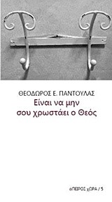 ΕΙΝΑΙ ΝΑ ΜΗΝ ΣΟΥ ΧΡΩΣΤΑΕΙ Ο ΘΕΟΣ