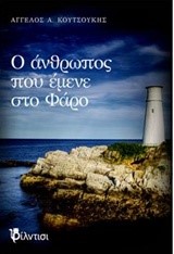  Ο ΑΝΘΡΩΠΟΣ ΠΟΥ ΕΜΕΝΕ ΣΤΟ ΦΑΡΟ