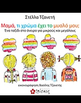 ΜΑΜΑ ΤΙ ΧΡΩΜΑ ΕΧΕΙ ΤΟ ΜΥΑΛΟ ΜΟΥ;
