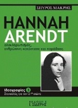 HANNAH ARENDT-ΙΔΕΟΓΡΑΦΙΕΣ 3