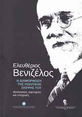 ΕΛΕΥΘΕΡΙΟΣ ΒΕΝΙΖΕΛΟΣ-Η ΔΙΑΜΟΡΦΩΣΗ ΤΗΣ ΠΟΛΙΤΙΚΗΣ ΣΚΕΨΗΣ ΤΟΥ