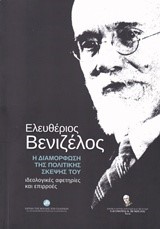 ΕΛΕΥΘΕΡΙΟΣ ΒΕΝΙΖΕΛΟΣ-Η ΔΙΑΜΟΡΦΩΣΗ ΤΗΣ ΠΟΛΙΤΙΚΗΣ ΣΚΕΨΗΣ ΤΟΥ