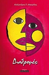 ΔΙΑΔΡΟΜΕΣ
