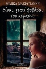 ΕΙΝΑΙ ΓΙΑΤΙ ΦΟΒΑΣΑΙ ΤΟΝ ΚΕΡΑΥΝΟ