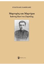 ΜΑΡΤΥΡΙΕΣ ΚΑΙ ΜΑΡΤΥΡΙΑ