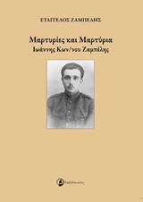 ΜΑΡΤΥΡΙΕΣ ΚΑΙ ΜΑΡΤΥΡΙΑ