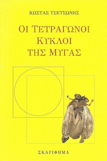 ΟΙ ΤΕΤΡΑΓΩΝΟΙ ΚΥΚΛΟΙ ΤΗΣ ΜΥΓΑΣ