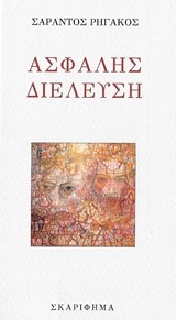 ΑΣΦΑΛΗΣ ΔΙΕΛΕΥΣΗ
