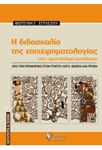Η ΔΙΔΑΣΚΑΛΙΑ ΤΗΣ ΕΠΙΧΕΙΡΗΜΑΤΟΛΟΓΙΑΣ ΣΤΗΝ ΠΡΩΤΟΒΑΘΜΙΑ ΕΚΠΑΙΔΕΥΣΗ