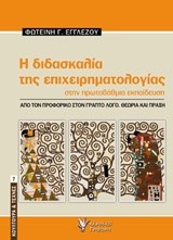 Η ΔΙΔΑΣΚΑΛΙΑ ΤΗΣ ΕΠΙΧΕΙΡΗΜΑΤΟΛΟΓΙΑΣ ΣΤΗΝ ΠΡΩΤΟΒΑΘΜΙΑ ΕΚΠΑΙΔΕΥΣΗ