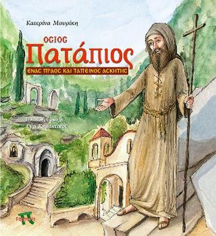 ΟΣΙΟΣ ΠΑΤΑΠΙΟΣ