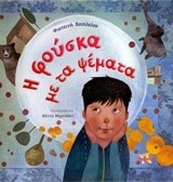 Η ΦΟΥΣΚΑ ΜΕ ΤΑ ΨΕΜΑΤΑ