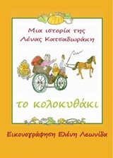 ΤΟ ΚΟΛΟΚΥΘΑΚΙ