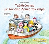 ΤΑΞΙΔΕΥΟΝΤΑΣ ΜΕ ΤΟΝ ΑΓΙΟ ΛΟΥΚΑ ΤΟΝ ΙΑΤΡΟ