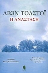 Η ΑΝΑΣΤΑΣΗ