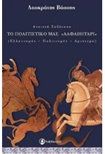 ΤΟ ΠΟΛΙΤΙΣΜΙΚΟ ΜΑΣ ΑΛΦΑΒΗΤΑΡΙ