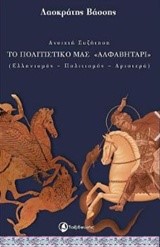 ΤΟ ΠΟΛΙΤΙΣΜΙΚΟ ΜΑΣ ΑΛΦΑΒΗΤΑΡΙ