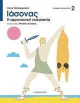 ΙΑΣΟΝΑΣ-Η ΑΡΓΟΝΑΥΤΙΚΗ ΕΚΣΤΡΑΤΕΙΑ