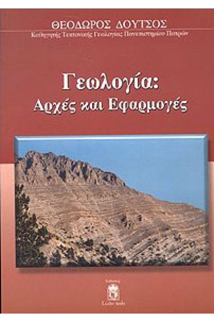 ΓΕΩΛΟΓΙΑ-ΑΡΧΕΣ ΕΦΑΡΜΟΓΕΣ-ΕΚΔΟΣΗ 2014