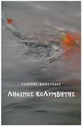 ΛΗΘΙΝΟΣ ΚΟΛΥΜΒΗΤΗΣ