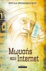 ΜΩΥΣΗΣ ΚΑΙ INTERNET