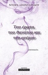 ΤΟΥ ΕΡΩΤΑ ΤΟΥ ΘΑΝΑΤΟΥ ΚΑΙ ΤΟΥ ΑΝΕΜΟΥ