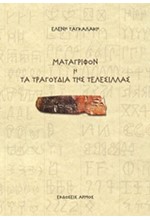 ΜΑΤΑΓΡΙΦΟΝ 'Η ΤΑ ΤΡΑΓΟΥΔΙΑ ΤΗΣ ΤΕΛΕΣΙΛΛΑΣ