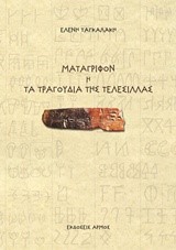 ΜΑΤΑΓΡΙΦΟΝ 'Η ΤΑ ΤΡΑΓΟΥΔΙΑ ΤΗΣ ΤΕΛΕΣΙΛΛΑΣ
