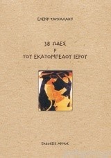 38 ΩΔΕΣ 'Η ΤΟΥ ΕΓΚΑΤΟΠΜΠΕΔΟΥ ΙΕΡΟΥ