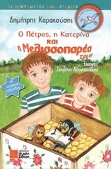 Ο ΠΕΤΡΟΣ Η ΚΑΤΕΡΙΝΑ ΚΑΙ Η ΜΕΛΙΣΣΟΠΑΡΕΑ ΤΟΥΣ